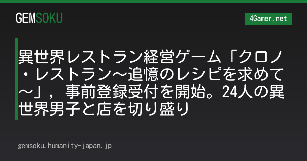 異世界レストラン経営ゲーム「クロノ・レストラン〜追憶のレシピを求めて〜」，事前登録受付を開始。24人の異世界男子と店を切り盛り