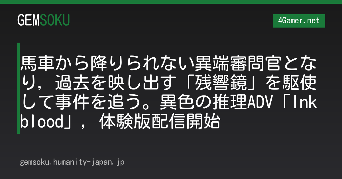馬車から降りられない異端審問官となり，過去を映し出す「残響鏡」を駆使して事件を追う。異色の推理ADV「Inkblood」，体験版配信開始