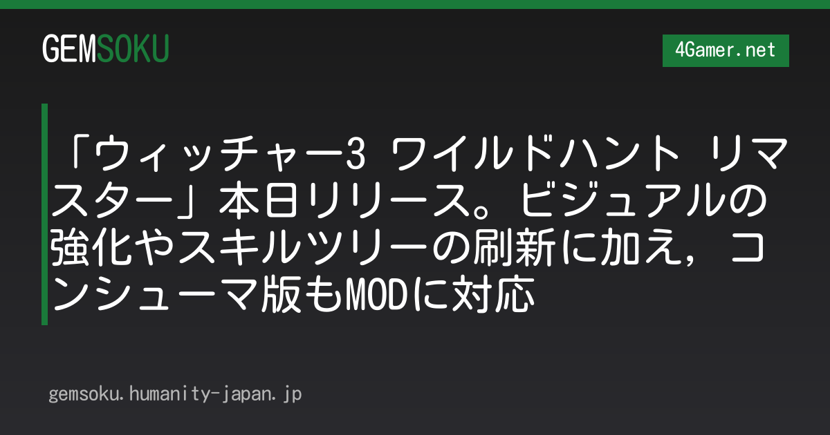 「ウィッチャー3 ワイルドハント リマスター」本日リリース。ビジュアルの強化やスキルツリーの刷新に加え，コンシューマ版もMODに対応