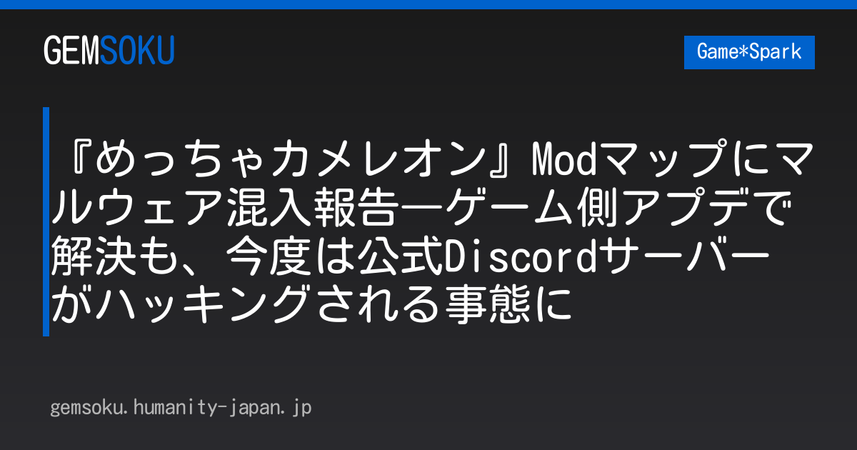 『めっちゃカメレオン』Modマップにマルウェア混入報告―ゲーム側アプデで解決も、今度は公式Discordサーバーがハッキングされる事態に