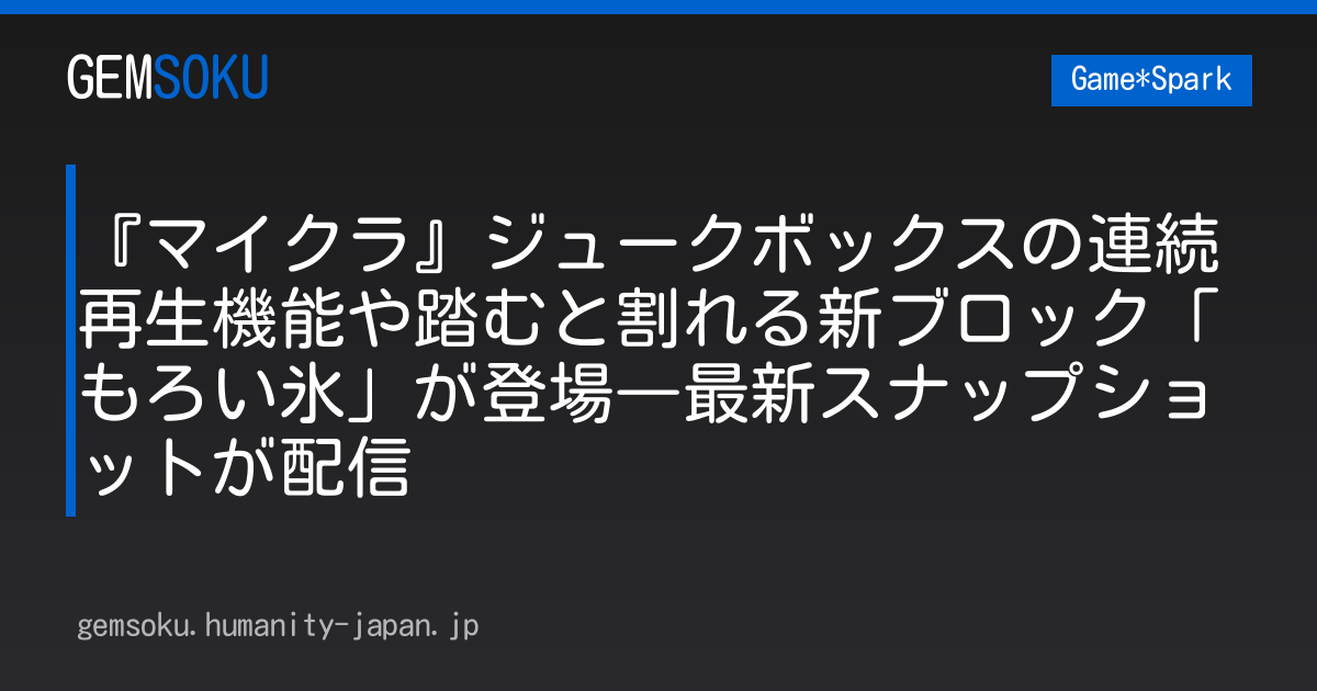 『マイクラ』ジュークボックスの連続再生機能や踏むと割れる新ブロック「もろい氷」が登場―最新スナップショットが配信