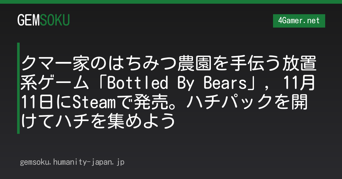 クマ一家のはちみつ農園を手伝う放置系ゲーム「Bottled By Bears」，11月11日にSteamで発売。ハチパックを開けてハチを集めよう