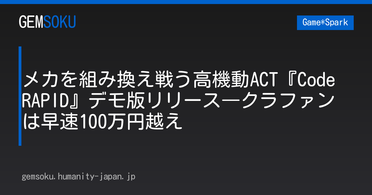 メカを組み換え戦う高機動ACT『Code RAPID』デモ版リリース―クラファンは早速100万円越え