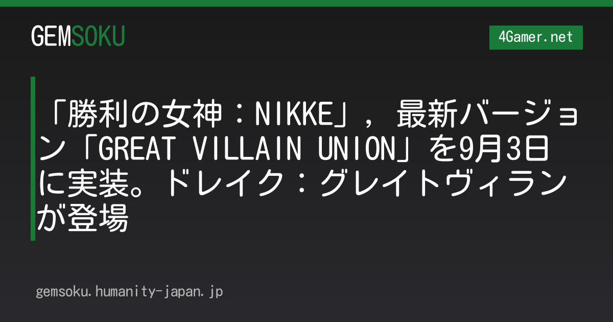 「勝利の女神：NIKKE」，最新バージョン「GREAT VILLAIN UNION」を9月3日に実装。ドレイク：グレイトヴィランが登場
