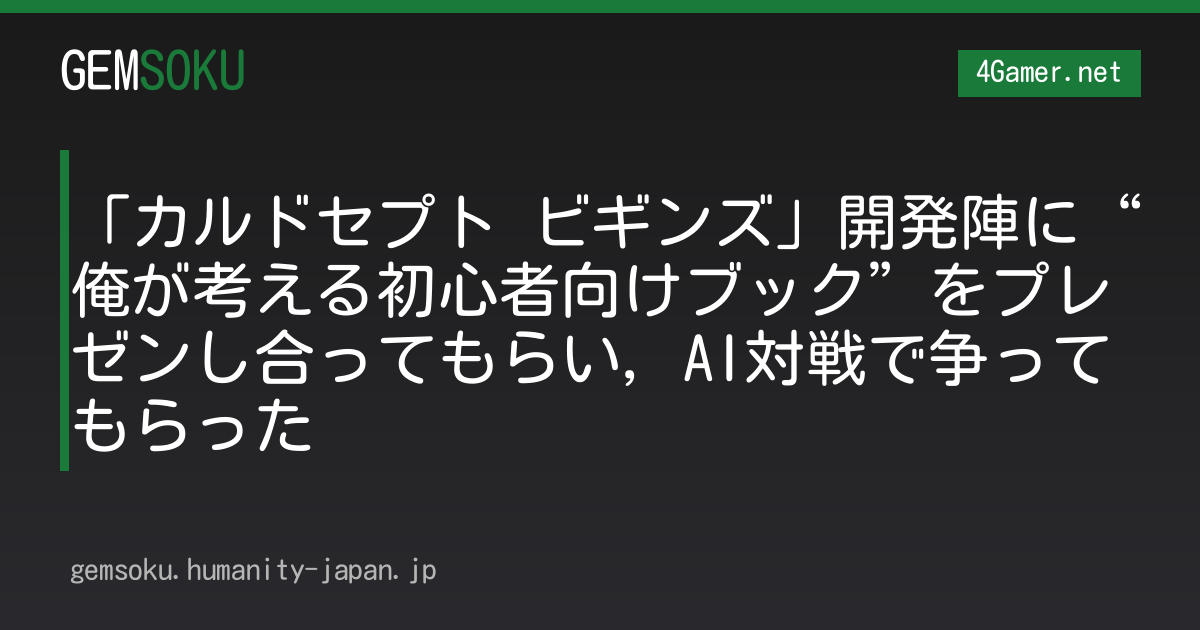 「カルドセプト ビギンズ」開発陣に“俺が考える初心者向けブック”をプレゼンし合ってもらい，AI対戦で争ってもらった