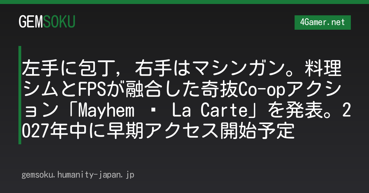 左手に包丁，右手はマシンガン。料理シムとFPSが融合した奇抜Co-opアクション「Mayhem À La Carte」を発表。2027年中に早期アクセス開始予定