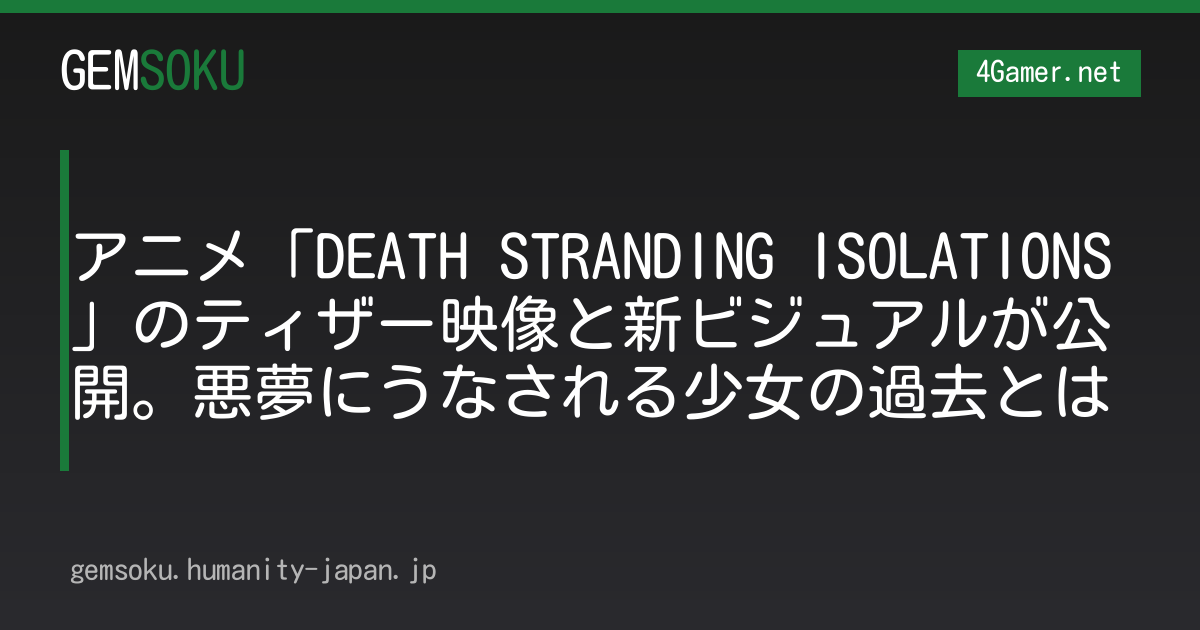 アニメ「DEATH STRANDING ISOLATIONS」のティザー映像と新ビジュアルが公開。悪夢にうなされる少女の過去とは