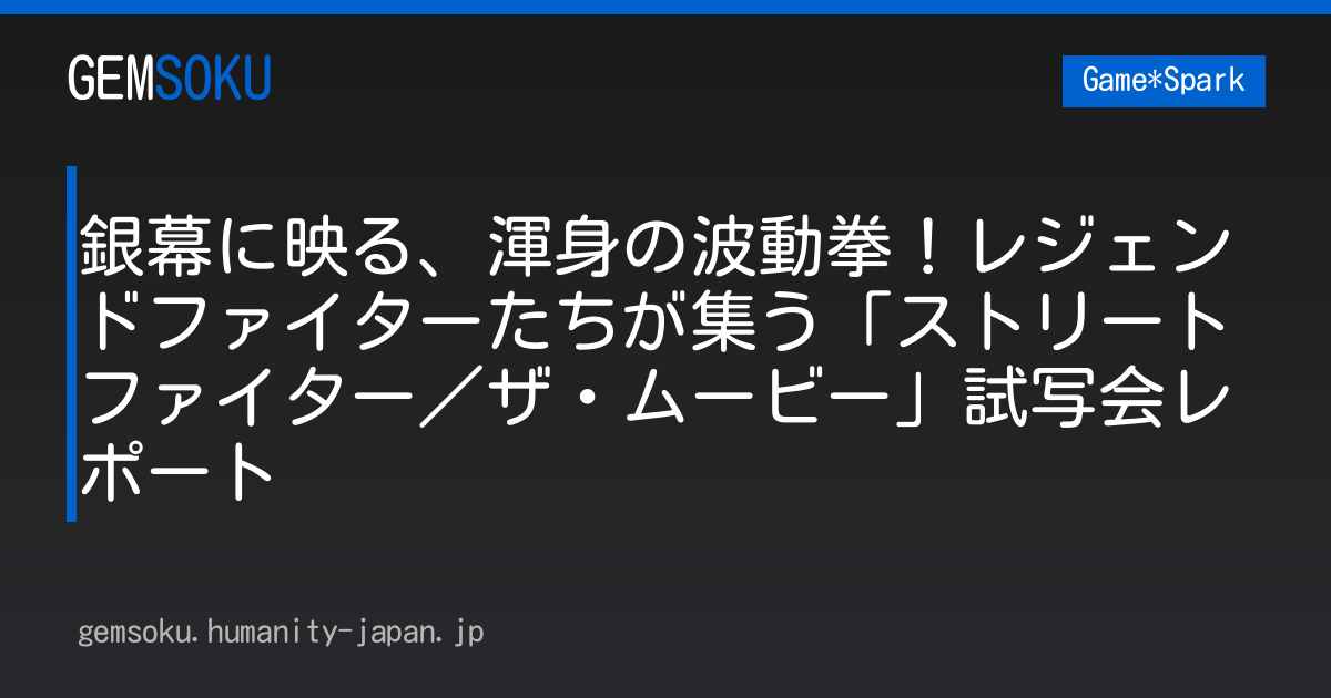 銀幕に映る、渾身の波動拳！レジェンドファイターたちが集う「ストリートファイター／ザ・ムービー」試写会レポート