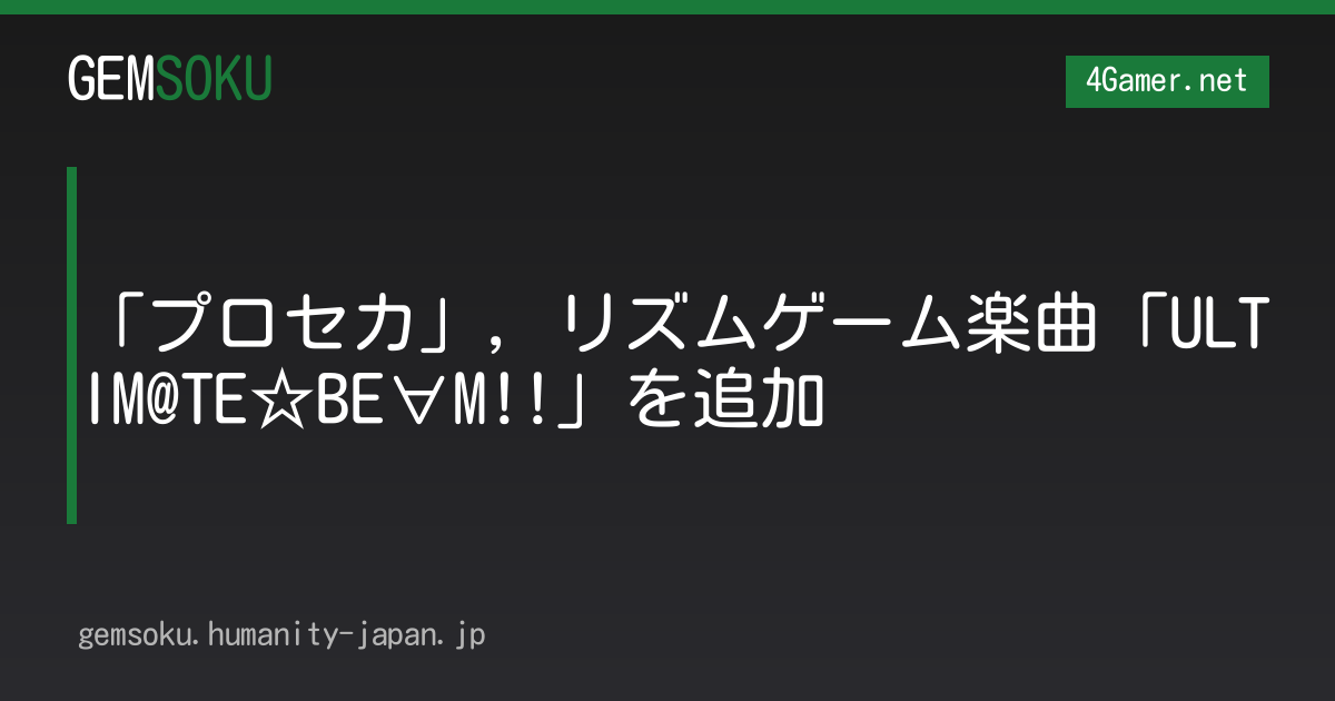 「プロセカ」，リズムゲーム楽曲「ULTIM@TE☆BE∀M!!」を追加