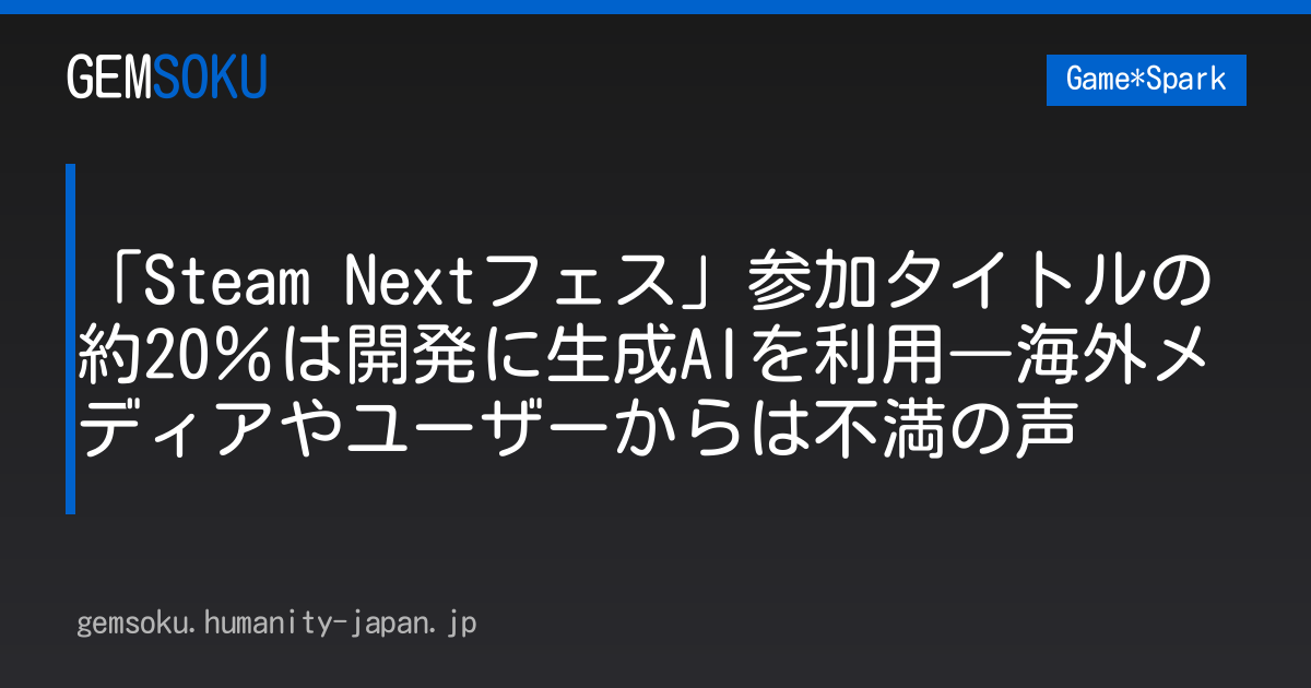 「Steam Nextフェス」参加タイトルの約20％は開発に生成AIを利用―海外メディアやユーザーからは不満の声