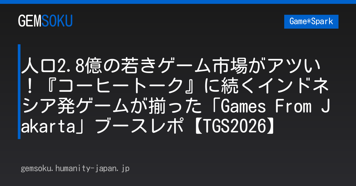 人口2.8億の若きゲーム市場がアツい！『コーヒートーク』に続くインドネシア発ゲームが揃った「Games From Jakarta」ブースレポ【TGS2026】