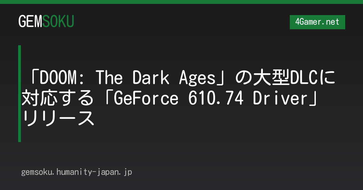 「DOOM: The Dark Ages」の大型DLCに対応する「GeForce 610.74 Driver」リリース