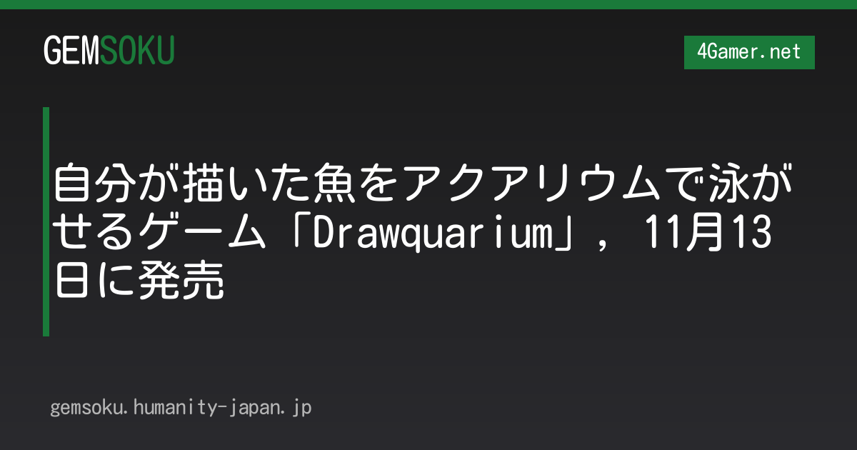 自分が描いた魚をアクアリウムで泳がせるゲーム「Drawquarium」，11月13日に発売