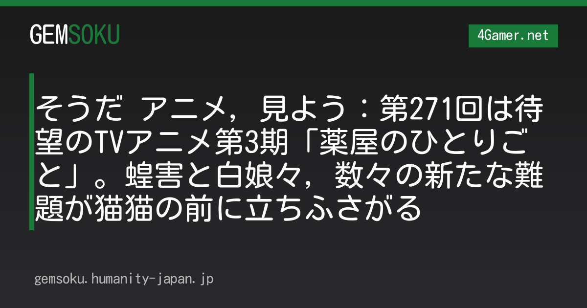 そうだ アニメ，見よう：第271回は待望のTVアニメ第3期「薬屋のひとりごと」。蝗害と白娘々，数々の新たな難題が猫猫の前に立ちふさがる