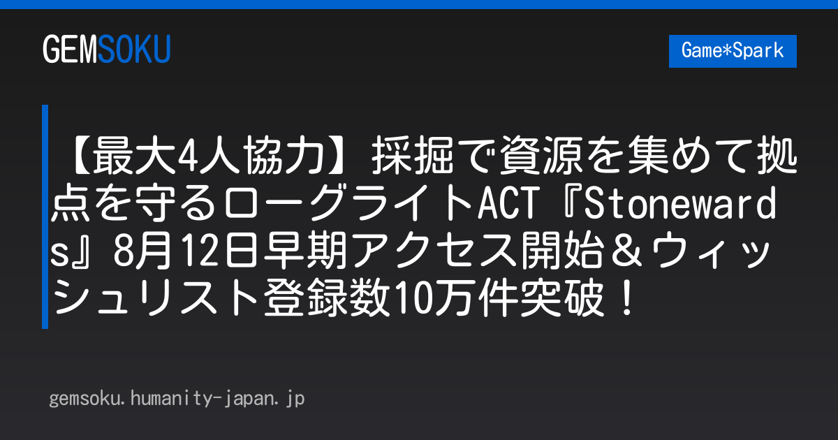 【最大4人協力】採掘で資源を集めて拠点を守るローグライトACT『Stonewards』8月12日早期アクセス開始＆ウィッシュリスト登録数10万件突破！