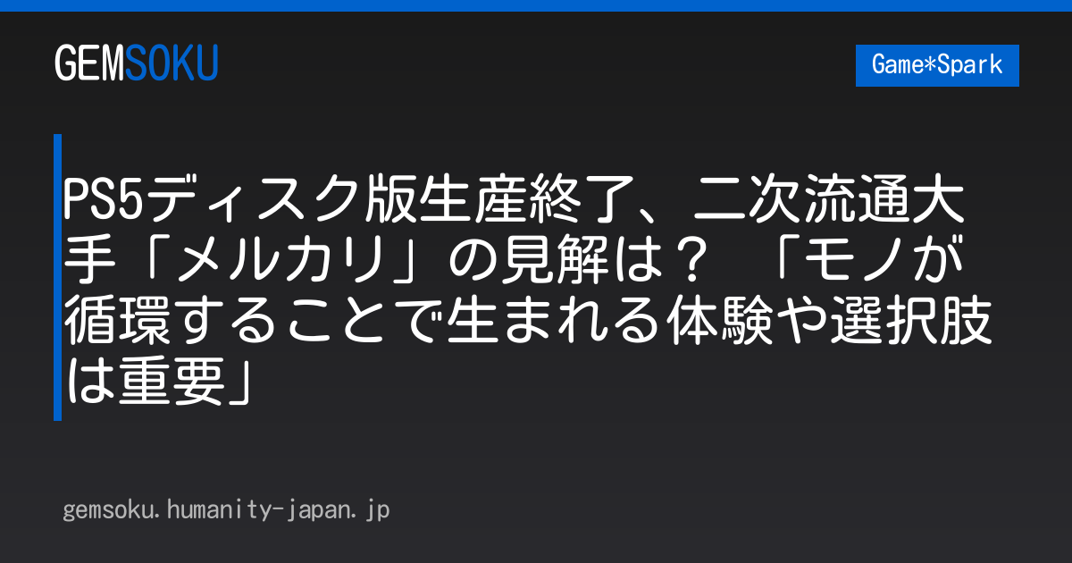 PS5ディスク版生産終了、二次流通大手「メルカリ」の見解は？ 「モノが循環することで生まれる体験や選択肢は重要」