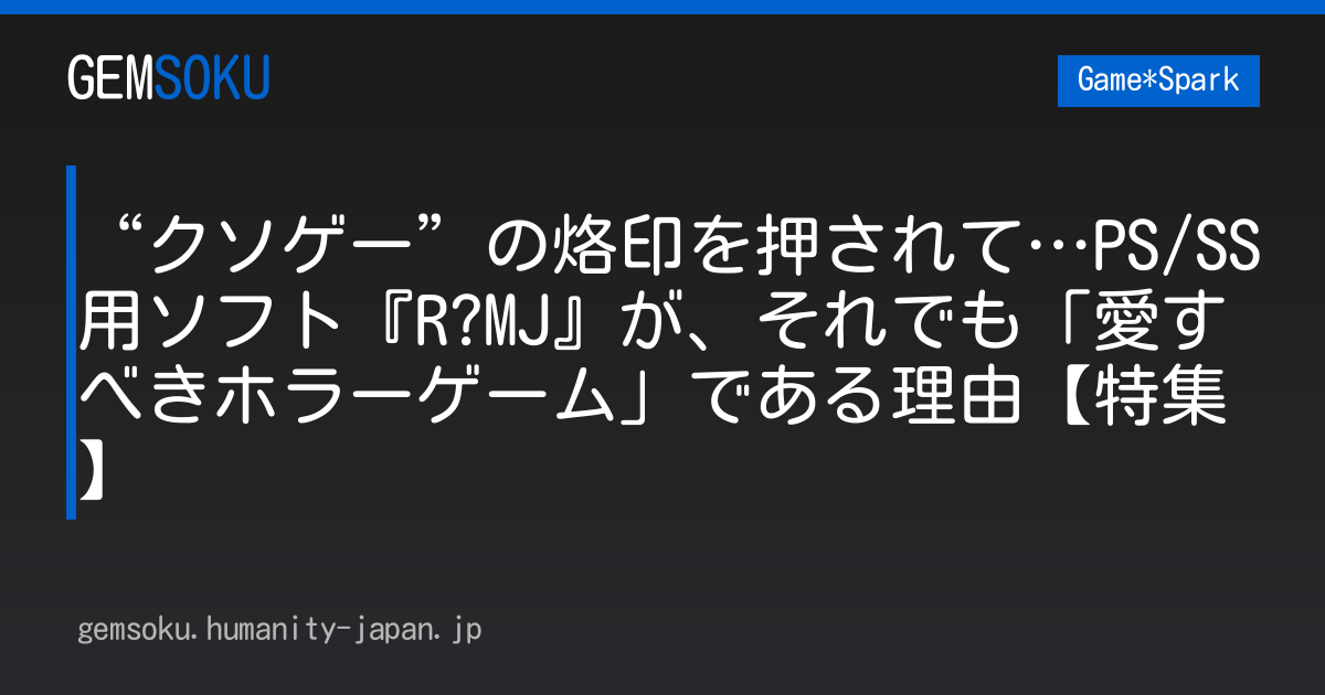 “クソゲー”の烙印を押されて…PS/SS用ソフト『R?MJ』が、それでも「愛すべきホラーゲーム」である理由【特集】