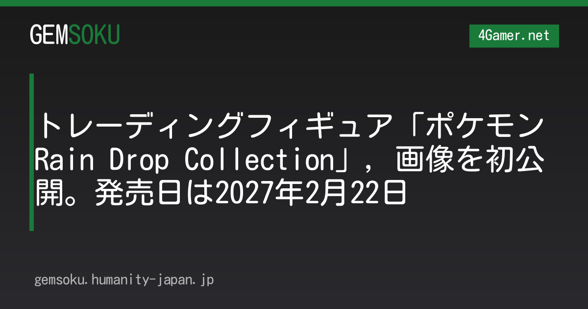 トレーディングフィギュア「ポケモン Rain Drop Collection」，画像を初公開。発売日は2027年2月22日