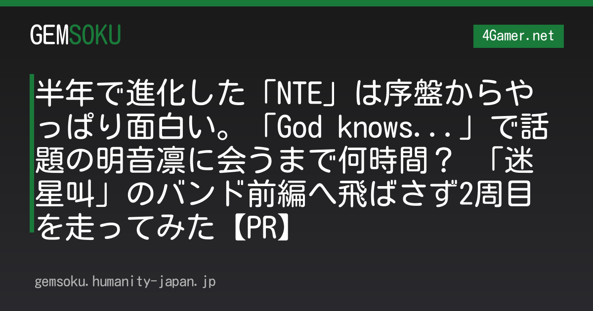 半年で進化した「NTE」は序盤からやっぱり面白い。「God knows...」で話題の明音凛に会うまで何時間？ 「迷星叫」のバンド前編へ飛ばさず2周目を走ってみた【PR】
