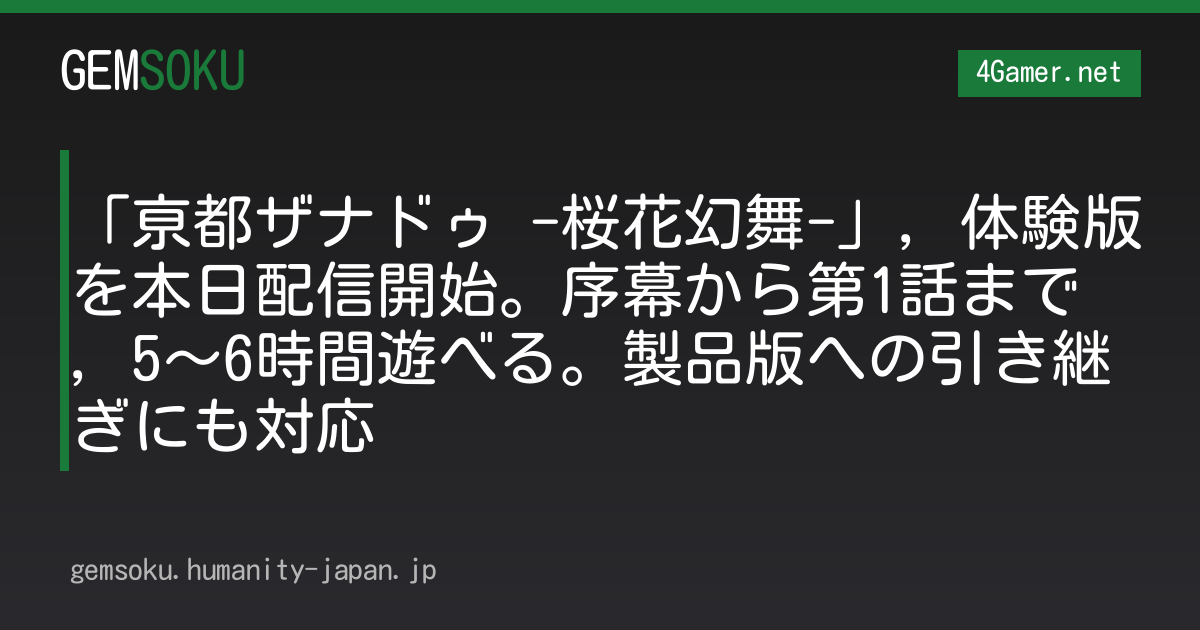 「亰都ザナドゥ -桜花幻舞-」，体験版を本日配信開始。序幕から第1話まで，5〜6時間遊べる。製品版への引き継ぎにも対応