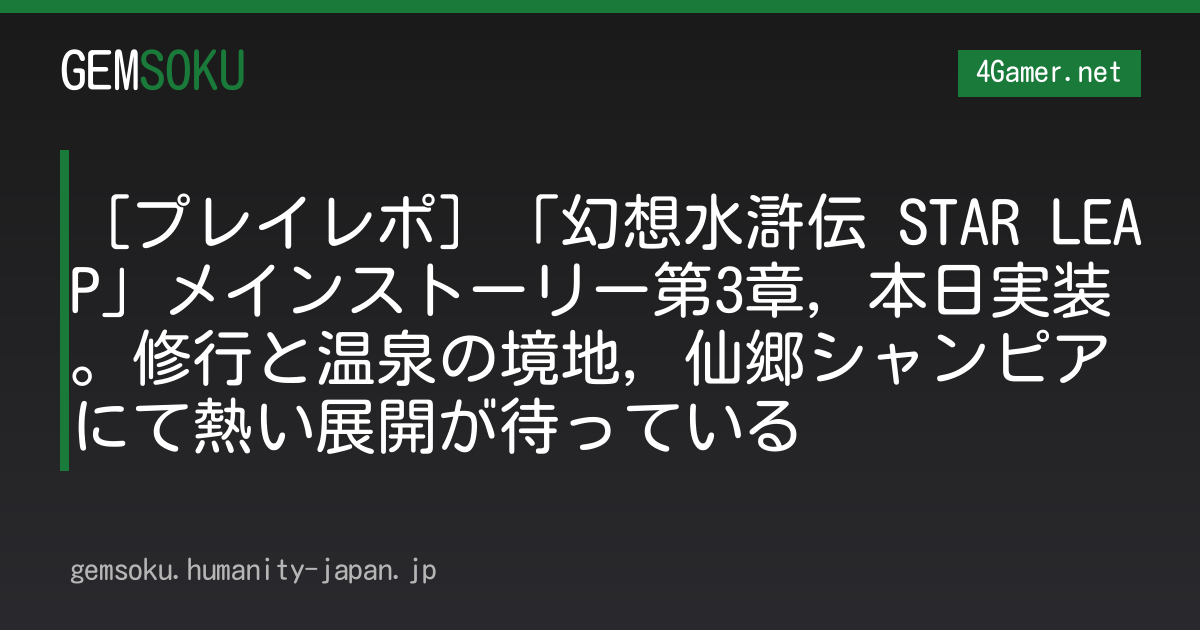 ［プレイレポ］「幻想水滸伝 STAR LEAP」メインストーリー第3章，本日実装。修行と温泉の境地，仙郷シャンピアにて熱い展開が待っている