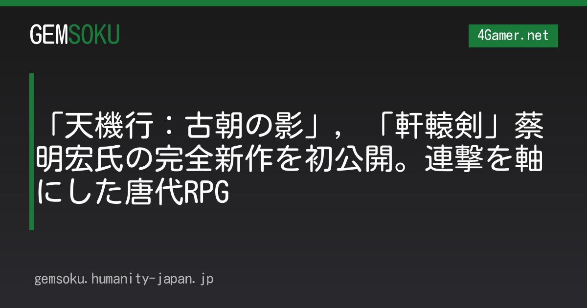 「天機行：古朝の影」，「軒轅剣」蔡明宏氏の完全新作を初公開。連撃を軸にした唐代RPG