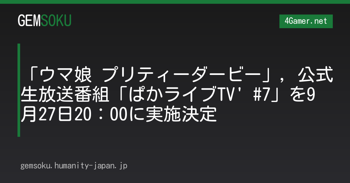 「ウマ娘 プリティーダービー」，公式生放送番組「ぱかライブTV' #7」を9月27日20：00に実施決定