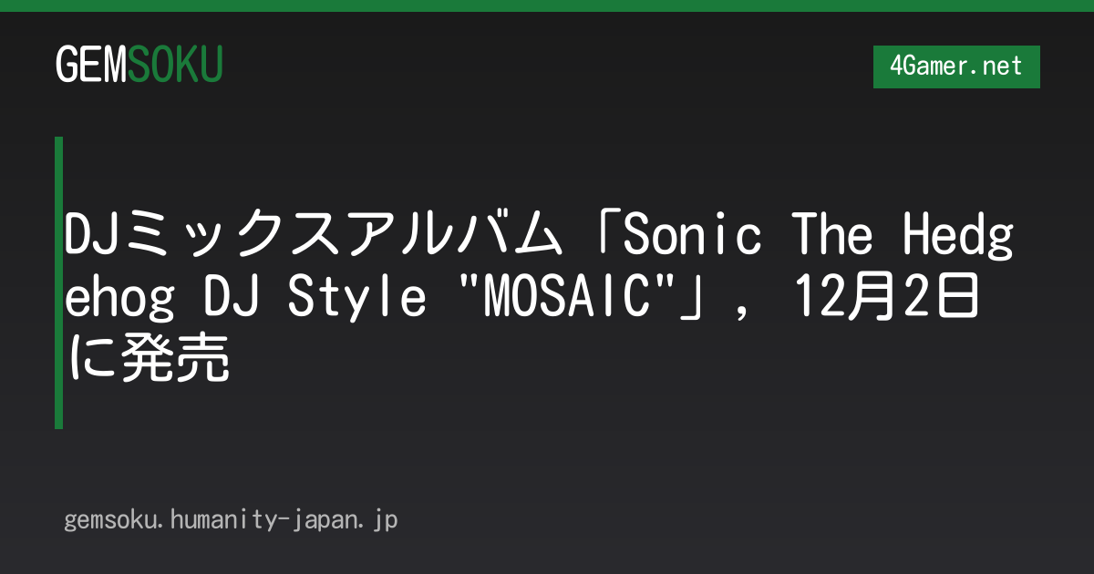 DJミックスアルバム「Sonic The Hedgehog DJ Style "MOSAIC"」，12月2日に発売