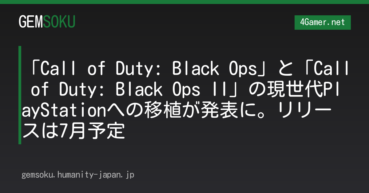 「Call of Duty: Black Ops」と「Call of Duty: Black Ops II」の現世代PlayStationへの移植が発表に。リリースは7月予定