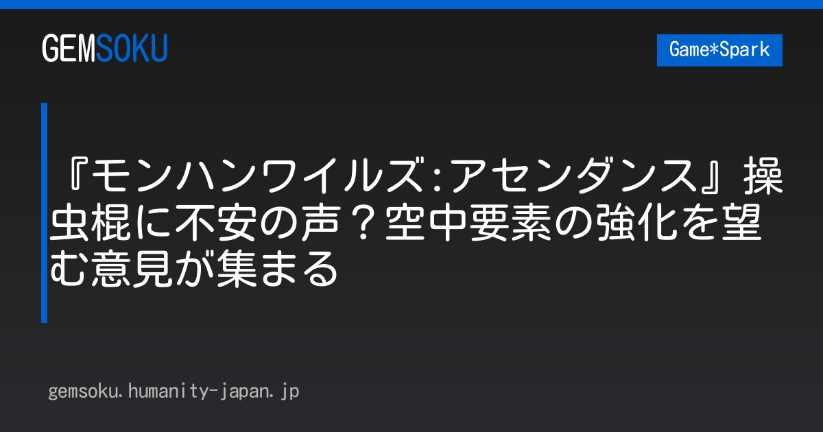 『モンハンワイルズ:アセンダンス』操虫棍に不安の声？空中要素の強化を望む意見が集まる