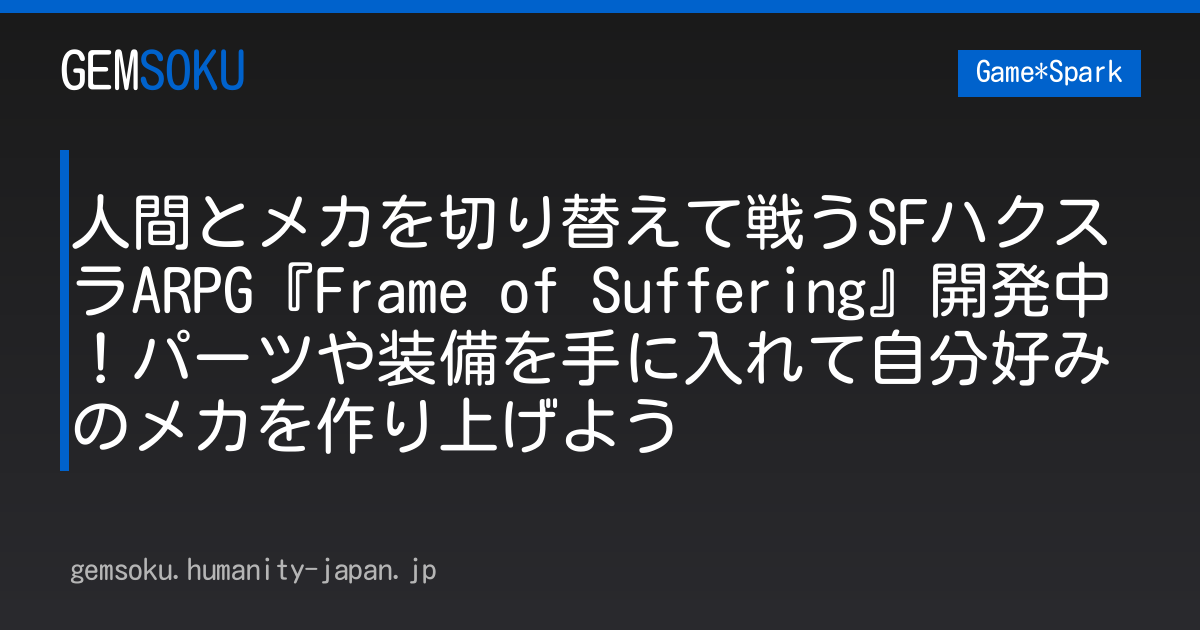 人間とメカを切り替えて戦うSFハクスラARPG『Frame of Suffering』開発中！パーツや装備を手に入れて自分好みのメカを作り上げよう