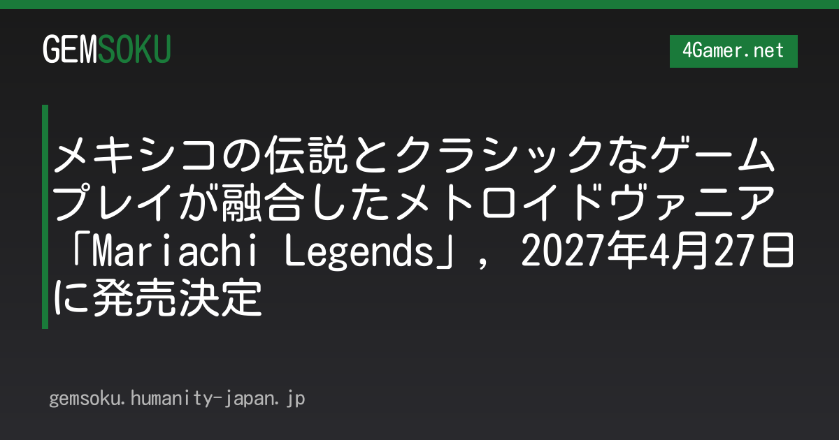 メキシコの伝説とクラシックなゲームプレイが融合したメトロイドヴァニア「Mariachi Legends」，2027年4月27日に発売決定