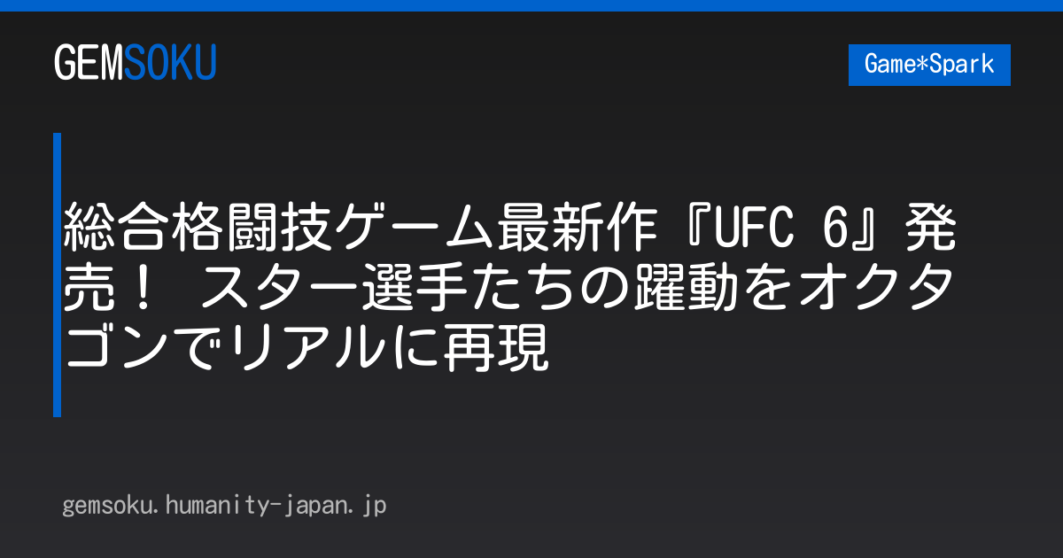 総合格闘技ゲーム最新作『UFC 6』発売！ スター選手たちの躍動をオクタゴンでリアルに再現