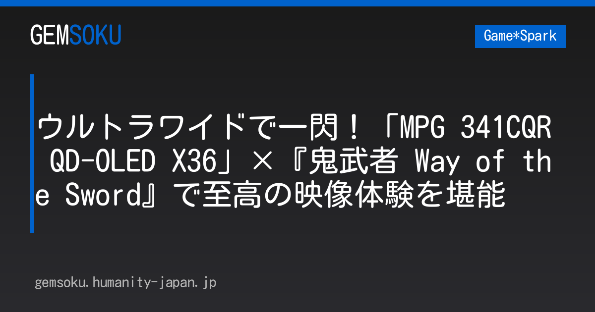 ウルトラワイドで一閃！「MPG 341CQR QD-OLED X36」×『鬼武者 Way of the Sword』で至高の映像体験を堪能