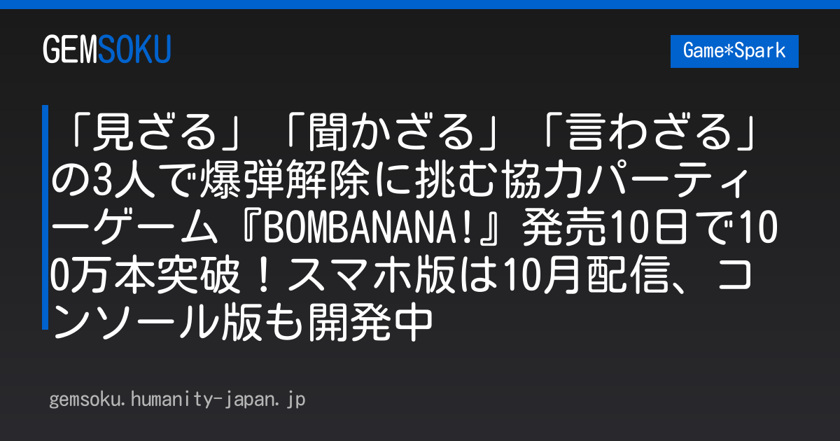 「見ざる」「聞かざる」「言わざる」の3人で爆弾解除に挑む協力パーティーゲーム『BOMBANANA!』発売10日で100万本突破！スマホ版は10月配信、コンソール版も開発中
