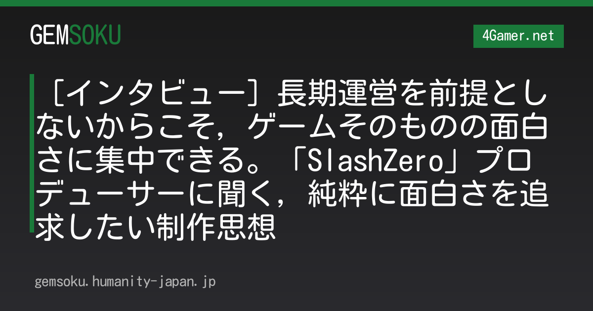 ［インタビュー］長期運営を前提としないからこそ，ゲームそのものの面白さに集中できる。「SlashZero」プロデューサーに聞く，純粋に面白さを追求したい制作思想