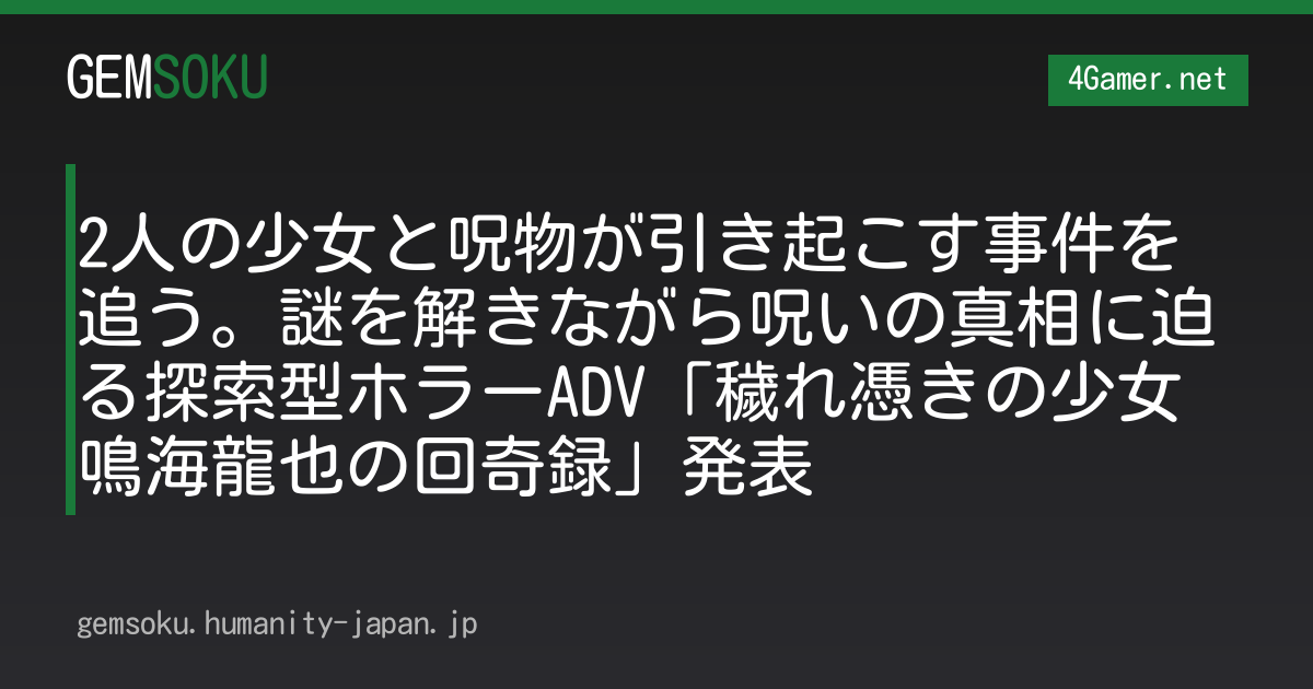2人の少女と呪物が引き起こす事件を追う。謎を解きながら呪いの真相に迫る探索型ホラーADV「穢れ憑きの少女 鳴海龍也の回奇録」発表