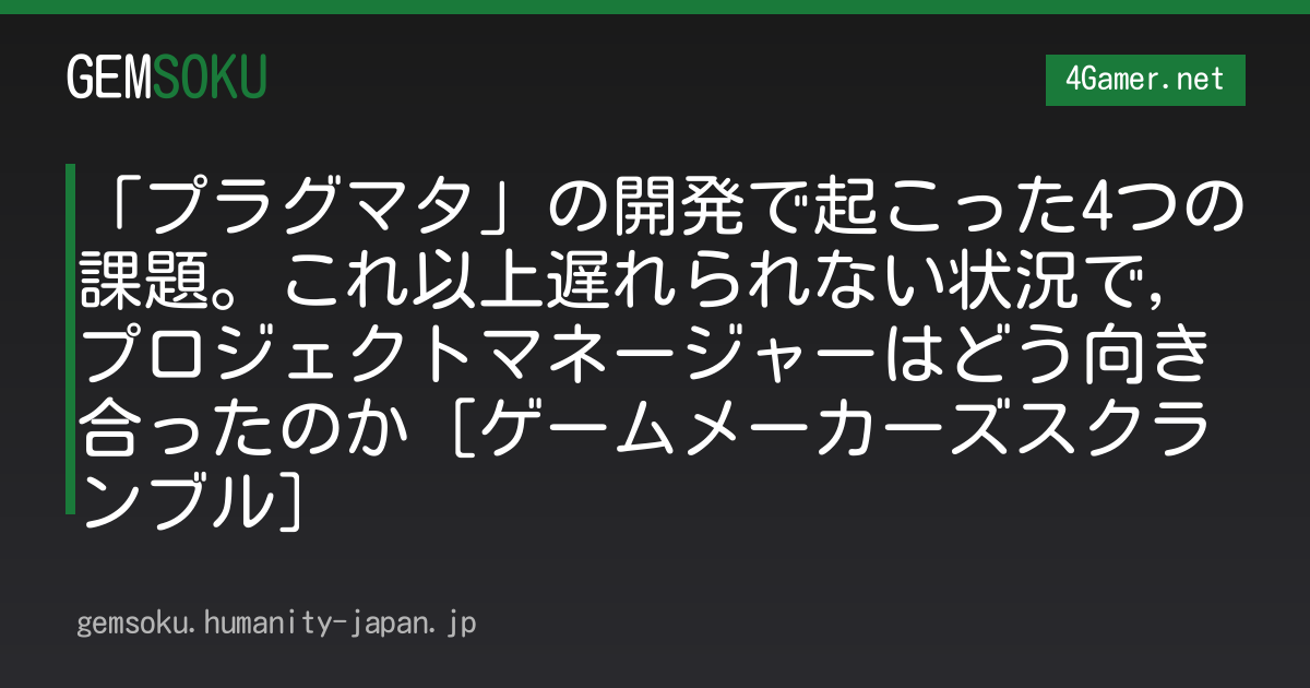 「プラグマタ」の開発で起こった4つの課題。これ以上遅れられない状況で，プロジェクトマネージャーはどう向き合ったのか［ゲームメーカーズスクランブル］