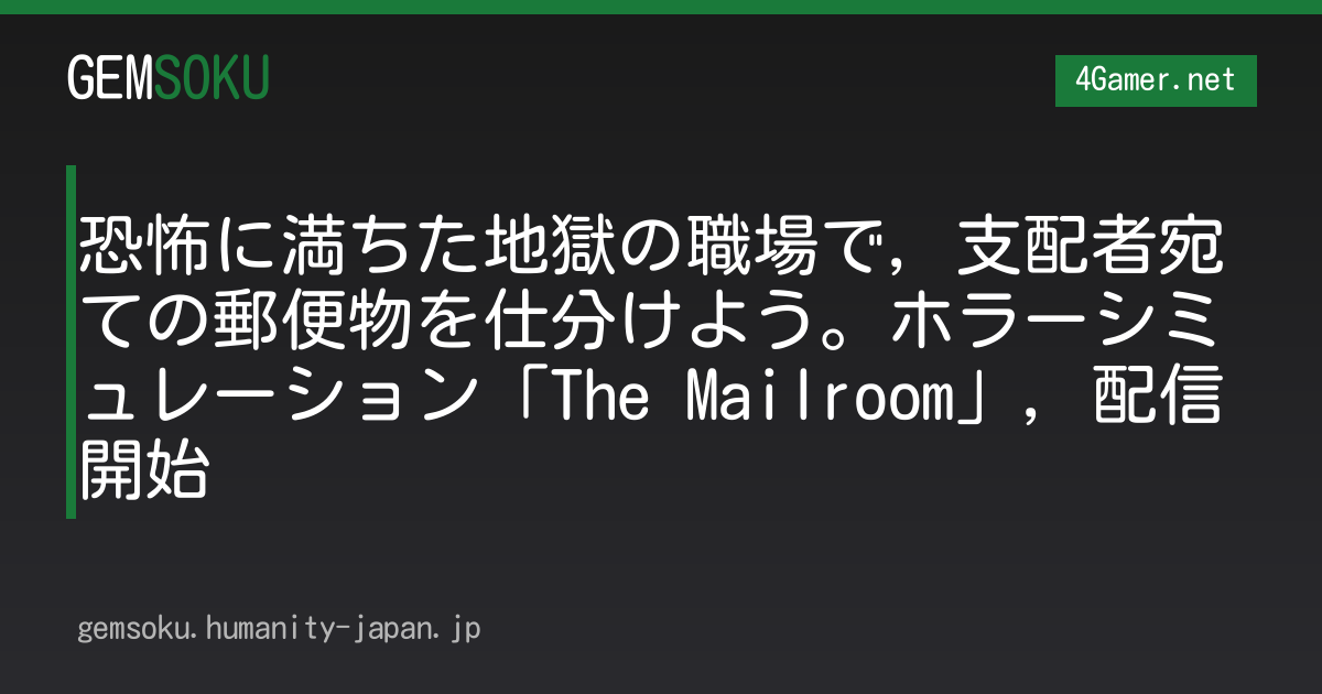 恐怖に満ちた地獄の職場で，支配者宛ての郵便物を仕分けよう。ホラーシミュレーション「The Mailroom」，配信開始