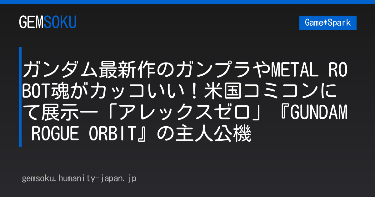 ガンダム最新作のガンプラやMETAL ROBOT魂がカッコいい！米国コミコンにて展示―「アレックスゼロ」『GUNDAM ROGUE ORBIT』の主人公機