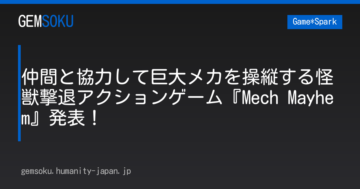 仲間と協力して巨大メカを操縦する怪獣撃退アクションゲーム『Mech Mayhem』発表！