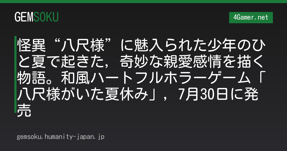 怪異“八尺様”に魅入られた少年のひと夏で起きた，奇妙な親愛感情を描く物語。和風ハートフルホラーゲーム「八尺様がいた夏休み」，7月30日に発売