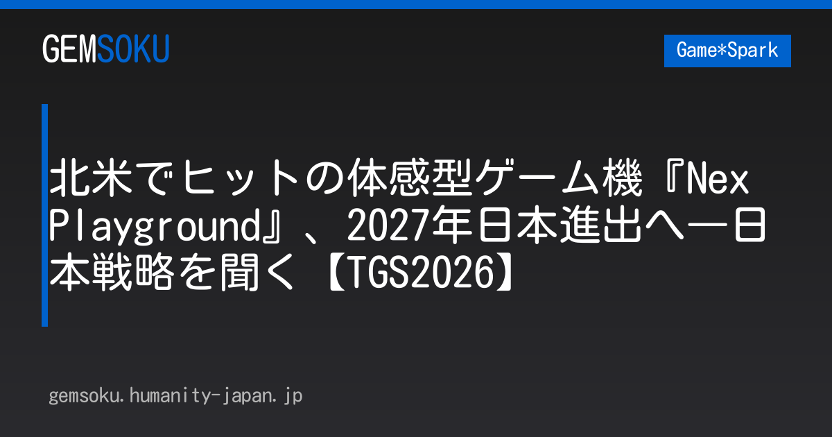 北米でヒットの体感型ゲーム機『Nex Playground』、2027年日本進出へ―日本戦略を聞く【TGS2026】
