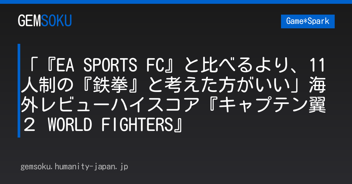 「『EA SPORTS FC』と比べるより、11人制の『鉄拳』と考えた方がいい」海外レビューハイスコア『キャプテン翼２ WORLD FIGHTERS』
