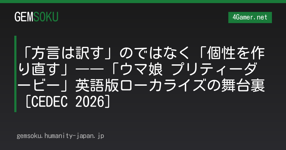 「方言は訳す」のではなく「個性を作り直す」――「ウマ娘 プリティーダービー」英語版ローカライズの舞台裏［CEDEC 2026］