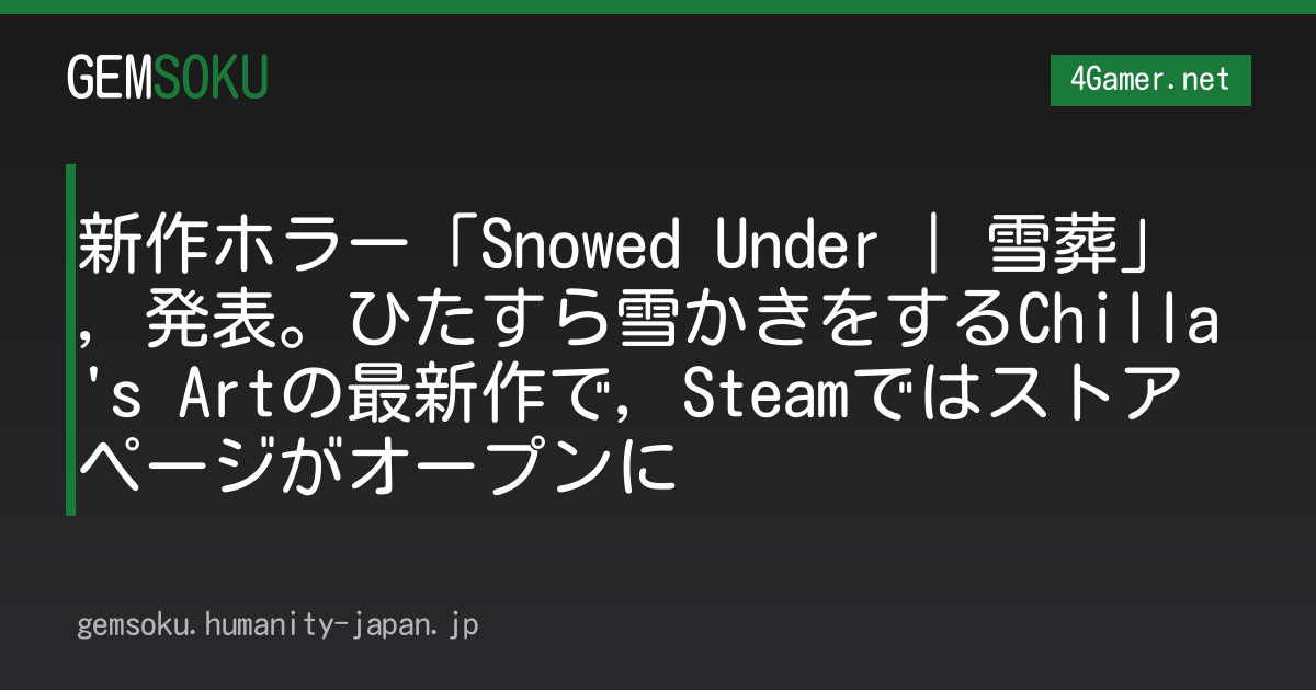 新作ホラー「Snowed Under | 雪葬」，発表。ひたすら雪かきをするChilla's Artの最新作で，Steamではストアページがオープンに