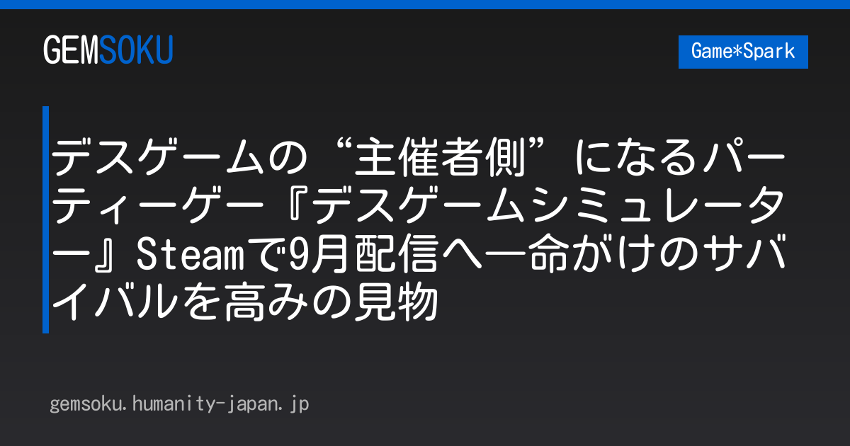 デスゲームの“主催者側”になるパーティーゲー『デスゲームシミュレーター』Steamで9月配信へ―命がけのサバイバルを高みの見物