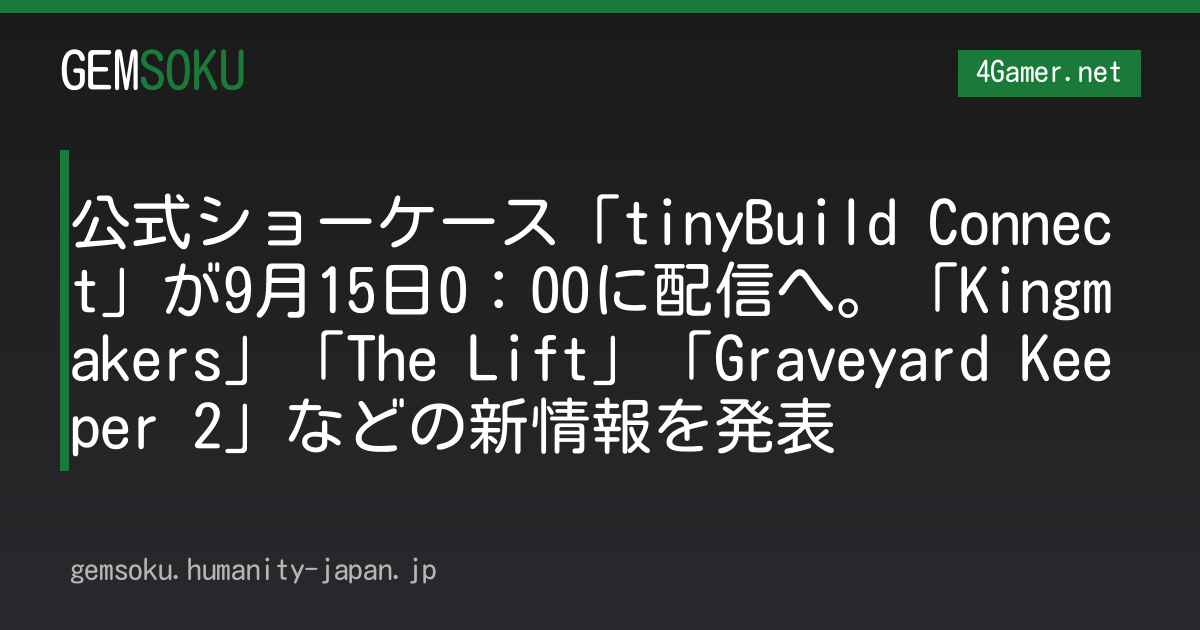 公式ショーケース「tinyBuild Connect」が9月15日0：00に配信へ。「Kingmakers」「The Lift」「Graveyard Keeper 2」などの新情報を発表