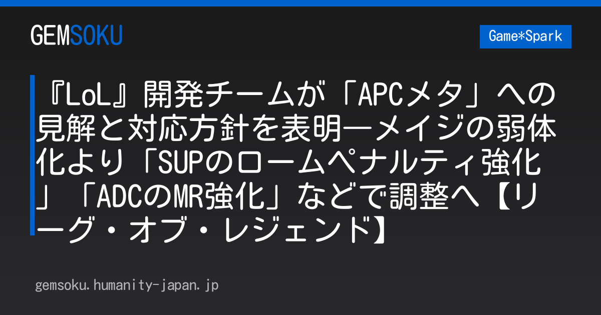 『LoL』開発チームが「APCメタ」への見解と対応方針を表明―メイジの弱体化より「SUPのロームペナルティ強化」「ADCのMR強化」などで調整へ【リーグ・オブ・レジェンド】