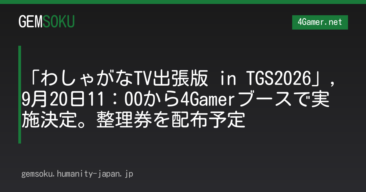 「わしゃがなTV出張版 in TGS2026」，9月20日11：00から4Gamerブースで実施決定。整理券を配布予定